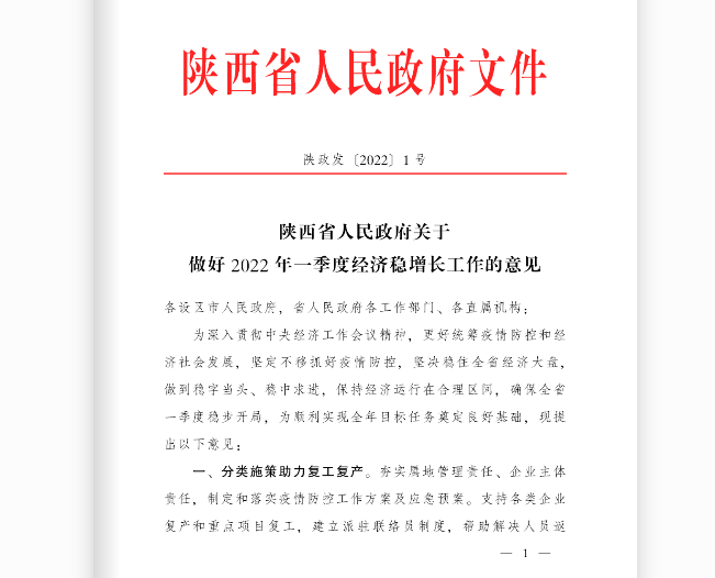 陜西省人民政府關于做好2022年一季度經濟穩增長工作的意見